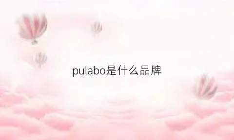 pulabo是什么品牌