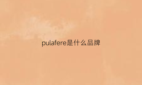 pulafere是什么品牌