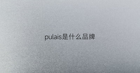 pulais是什么品牌(purla什么牌子)