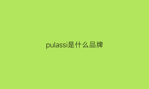 pulassi是什么品牌