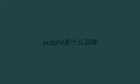 puliphil是什么品牌(puriae是什么牌子)