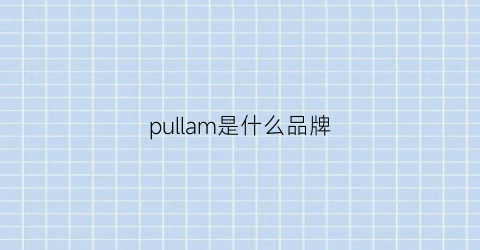 pullam是什么品牌(purla什么牌子)