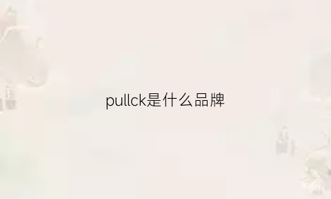 pullck是什么品牌