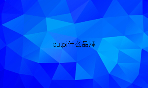 pulpi什么品牌(polp是什么牌子)