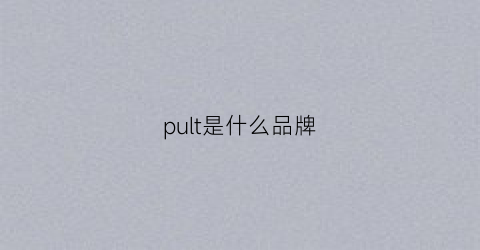 pult是什么品牌