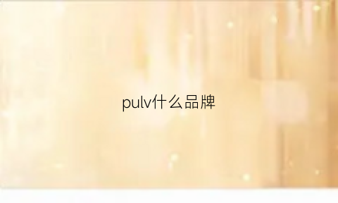 pulv什么品牌(pulu品牌)