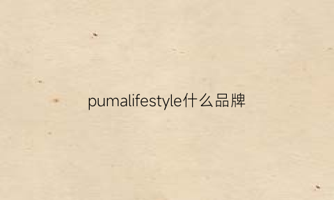 pumalifestyle什么品牌