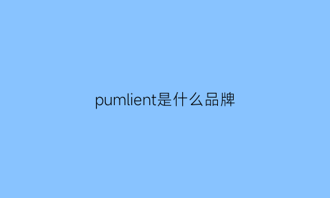 pumlient是什么品牌