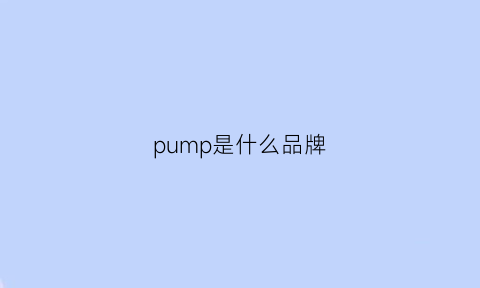 pump是什么品牌(pumpkin是什么牌子)