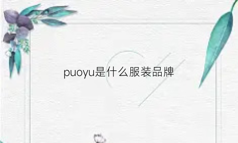 puoyu是什么服装品牌