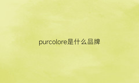 purcolore是什么品牌(purnell是什么品牌)