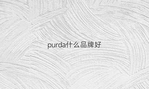 purda什么品牌好