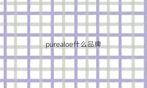 purealoe什么品牌(pureheals是什么牌子)