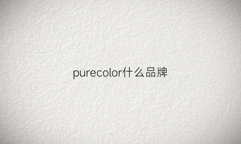 purecolor什么品牌(purell是什么牌子)