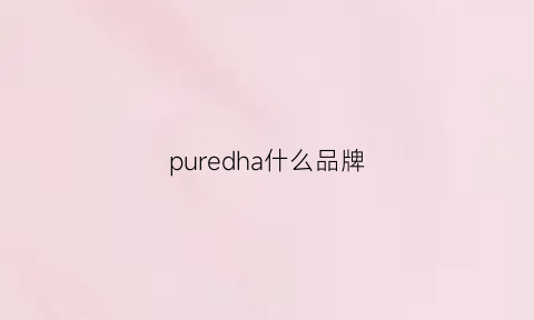 puredha什么品牌(puree品牌)