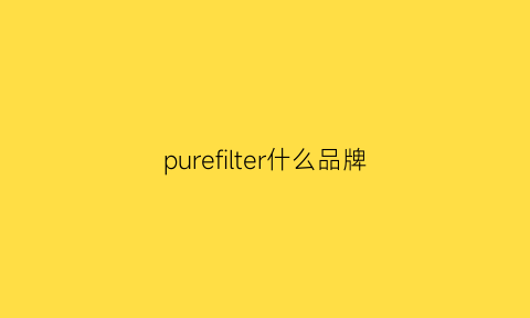 purefilter什么品牌