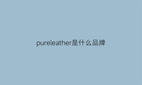 pureleather是什么品牌