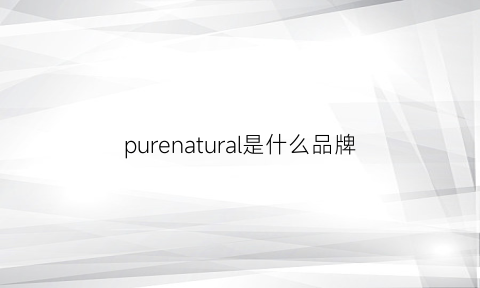 purenatural是什么品牌