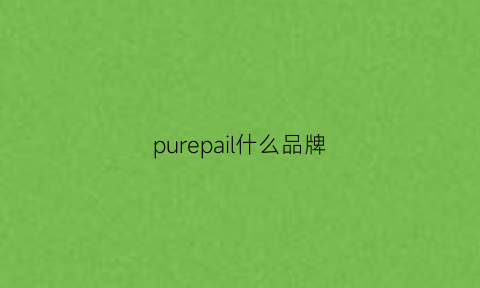 purepail什么品牌(pure品牌官网)