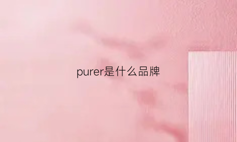 purer是什么品牌