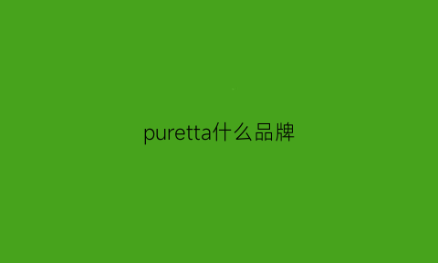 puretta什么品牌(pureta)