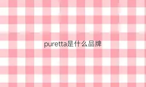 puretta是什么品牌