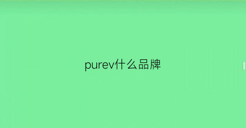 purev什么品牌(purelive是什么牌子)