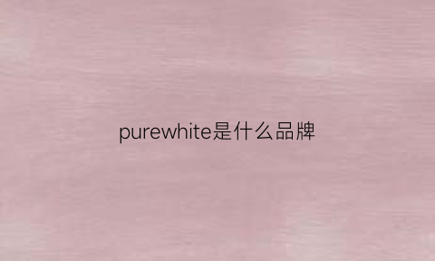 purewhite是什么品牌