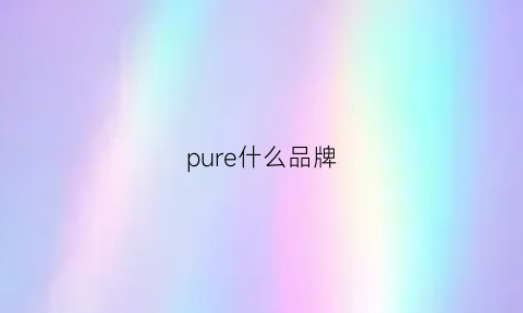 pure什么品牌