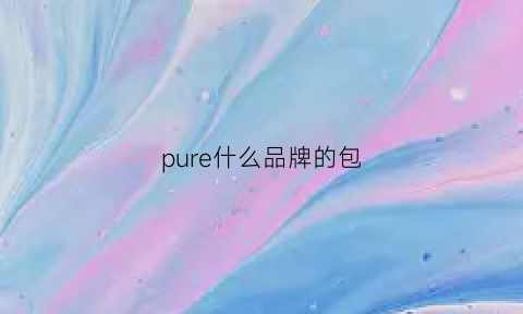 pure什么品牌的包