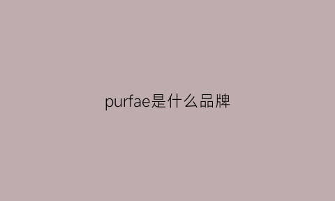 purfae是什么品牌(purflo品牌)