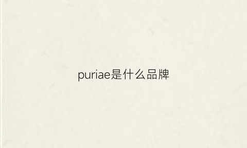 puriae是什么品牌