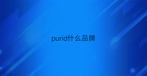 purid什么品牌(purid是哪个国家的品牌)