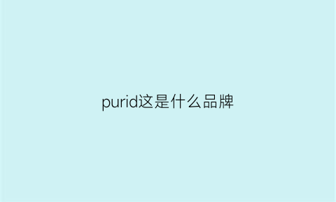 purid这是什么品牌(purdey是什么牌子)