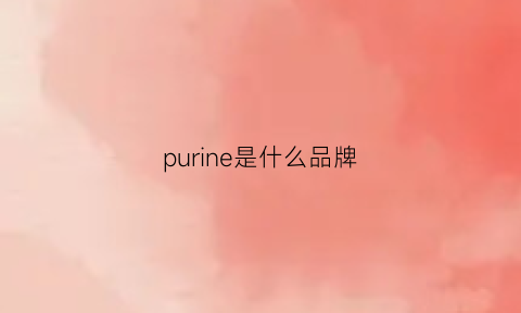 purine是什么品牌