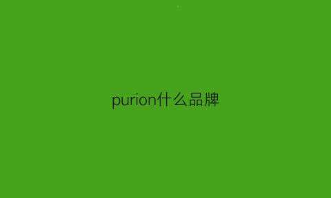 purion什么品牌