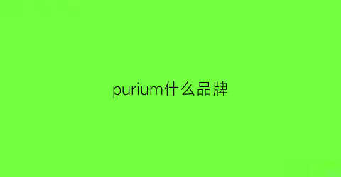 purium什么品牌