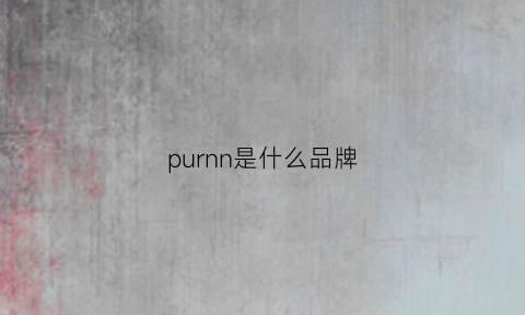 purnn是什么品牌