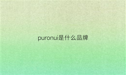 puronui是什么品牌