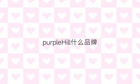 purpleHill什么品牌(pucrphillpp是什么品牌)