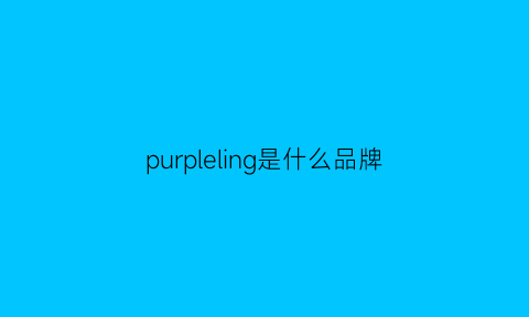 purpleling是什么品牌