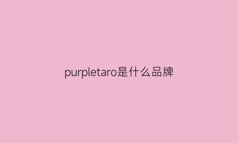 purpletaro是什么品牌