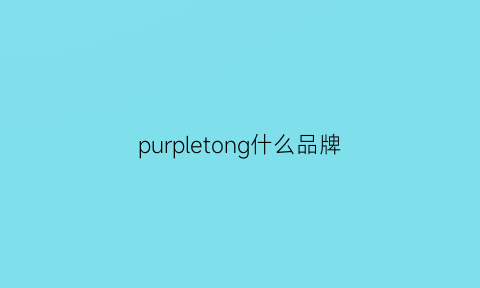 purpletong什么品牌(purplejam是什么牌子)