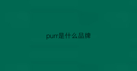 purr是什么品牌(puriae是什么牌子)