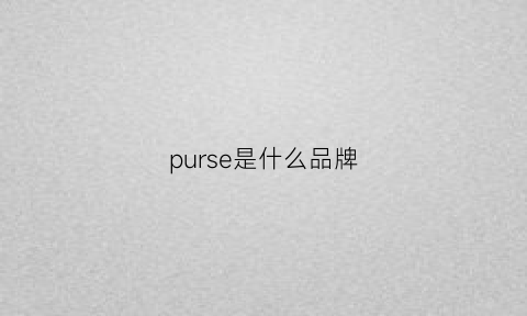 purse是什么品牌