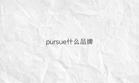 pursue什么品牌