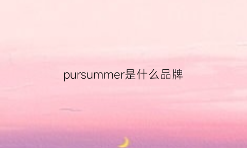 pursummer是什么品牌(purplejam是什么牌子)