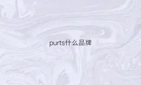 purts什么品牌(pura是什么牌子)