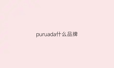 puruada什么品牌(pufada是什么品牌)