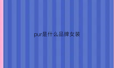 pur是什么品牌女装